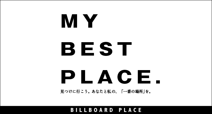 MY BEST PLACE 見つけに行こう。あなたと私の「一番の場所」を